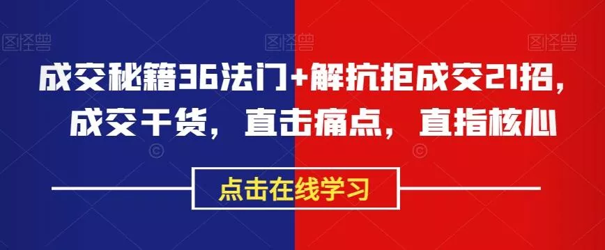成交秘籍36法门+解抗拒成交21招，成交干货，直击痛点，直指核心-山河网创