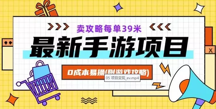 最新手游项目，卖攻略每单39米，0成本易操（附游戏攻略+素材）【揭秘】-山河网创