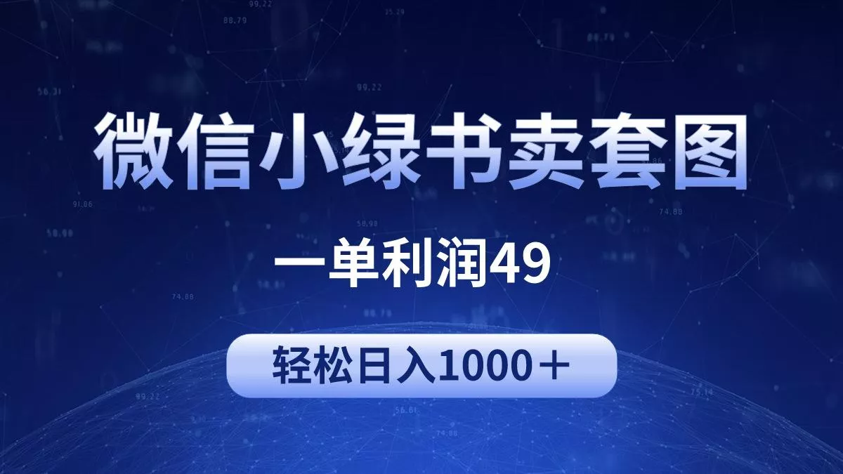 (9915期)冷门微信小绿书卖美女套图，一单利润49，轻松日入1000＋-山河网创