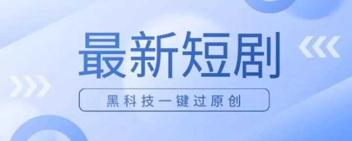 日入四位数最新短剧玩法，使用黑科技一键过原创-山河网创
