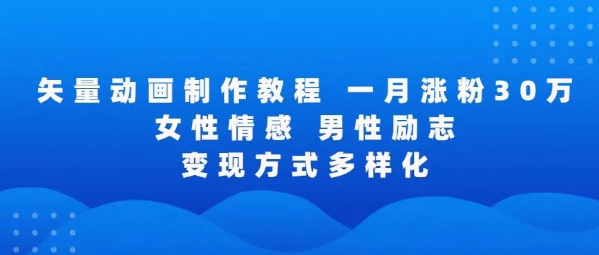 矢量动画制作全过程，全程录屏，让你的作品收获更多点赞和粉丝【揭秘】-山河网创