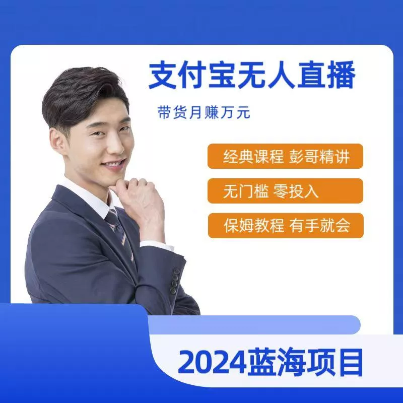 最新支付宝无人直播课程，2024年最稳项目，保姆教程，小白轻松上手日入500+-山河网创