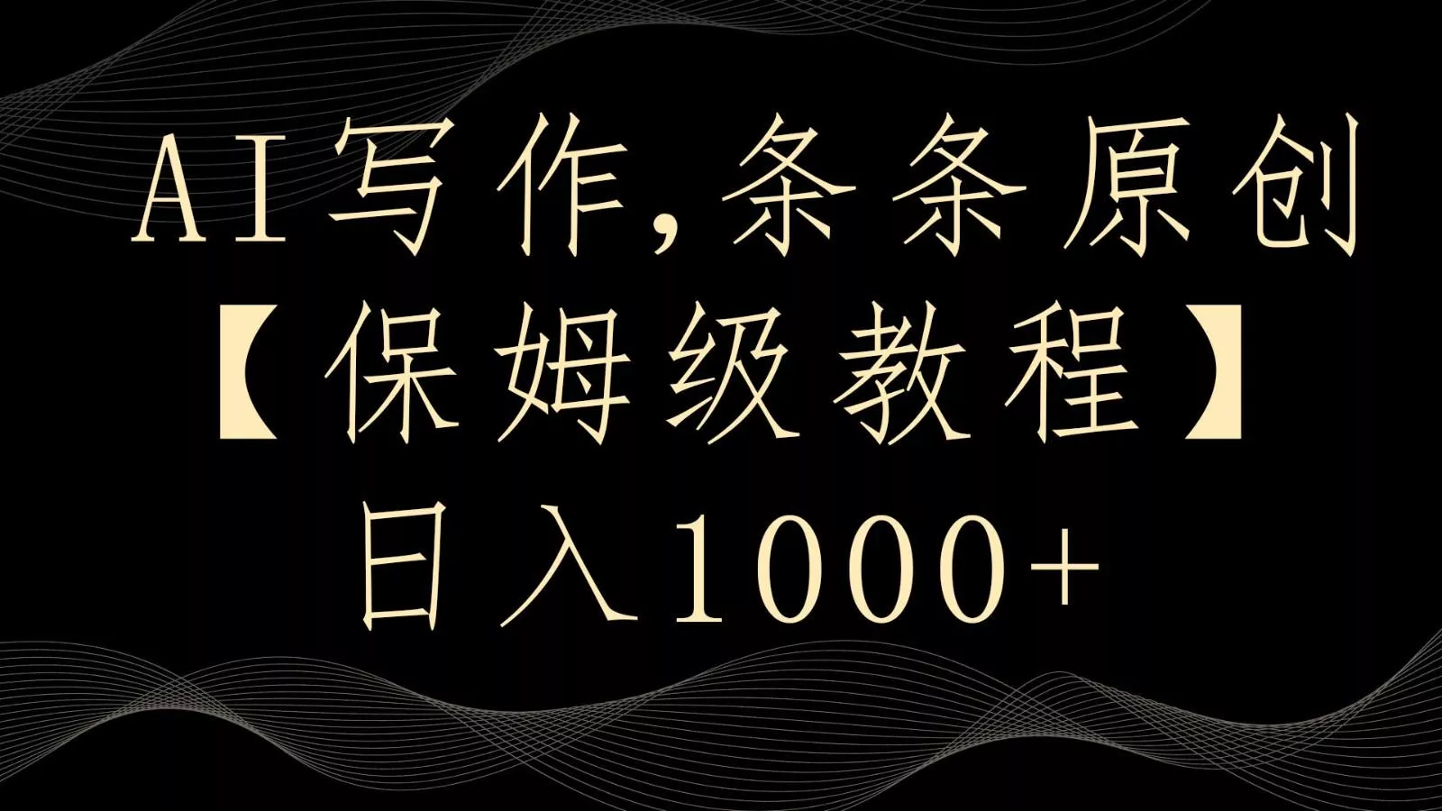 AI写作4.0，条条原创，多平台发布，轻松日入1000+-山河网创