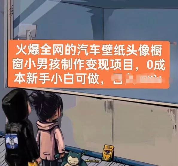 火爆全网的汽车壁纸头像橱窗小男孩制作变现项目，0成本新手小白可做-山河网创