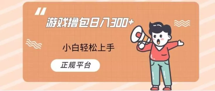 游戏撸包日入300，小白轻松上手，正规平台-山河网创