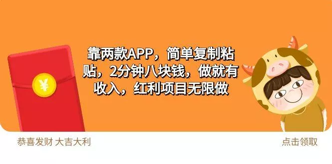 (9990期)2靠两款APP，简单复制粘贴，2分钟八块钱，做就有收入，红利项目无限做-山河网创