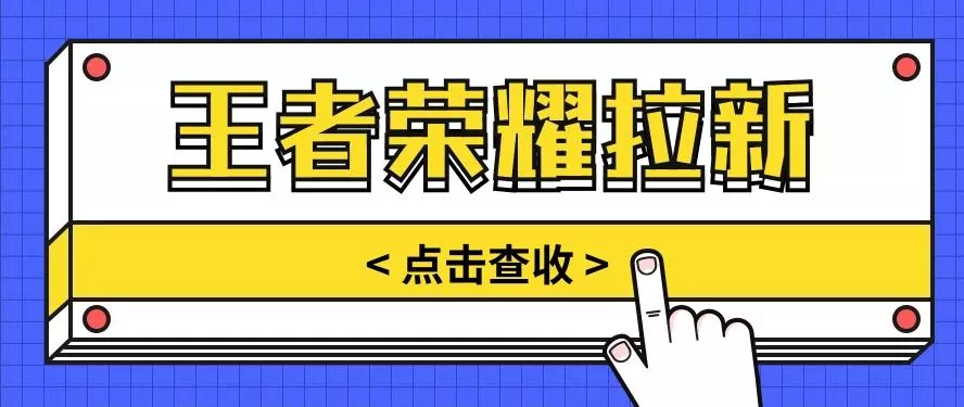 通过王者荣耀残局挑战拉新项目，8元/单。推广渠道多样，操作简单。-山河网创
