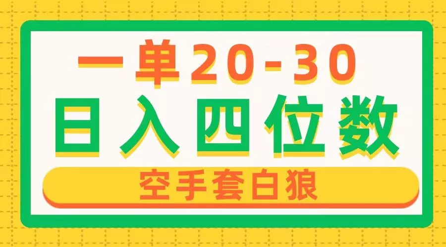 一单利润20-30，日入四位数，空手套白狼，只要做就能赚，简单无套路-山河网创