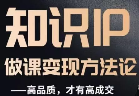 怎么做一门品质好课，知识IP做课变现方法论，高品质，才有好成交-山河网创