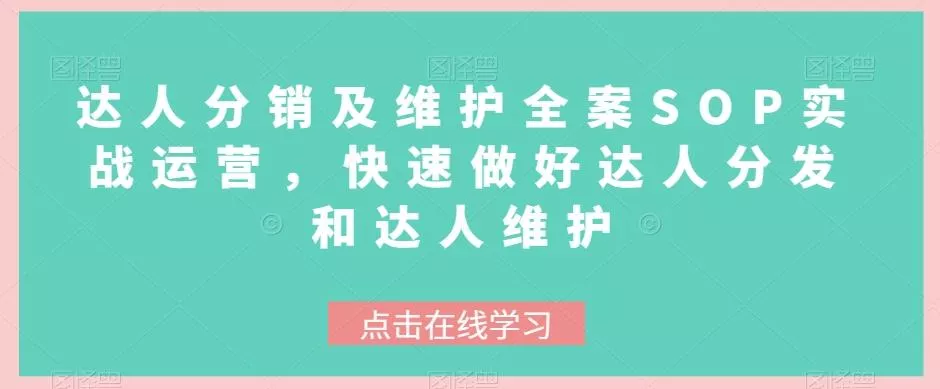 达人分销及维护全案SOP实战运营，快速做好达人分发和达人维护-山河网创