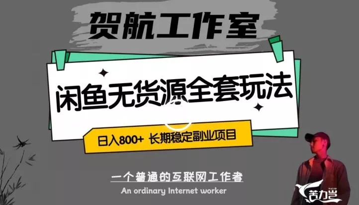 闲鱼无货源全套详细玩法，轻松日入800+，长期稳定副业项目【揭秘】-山河网创