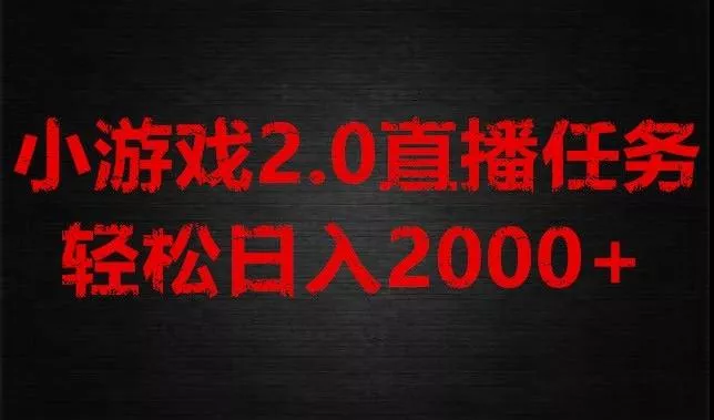 游戏直播2.0新玩法，单账号每日入1800+，不露脸直播，小白轻松上手【揭秘】-山河网创