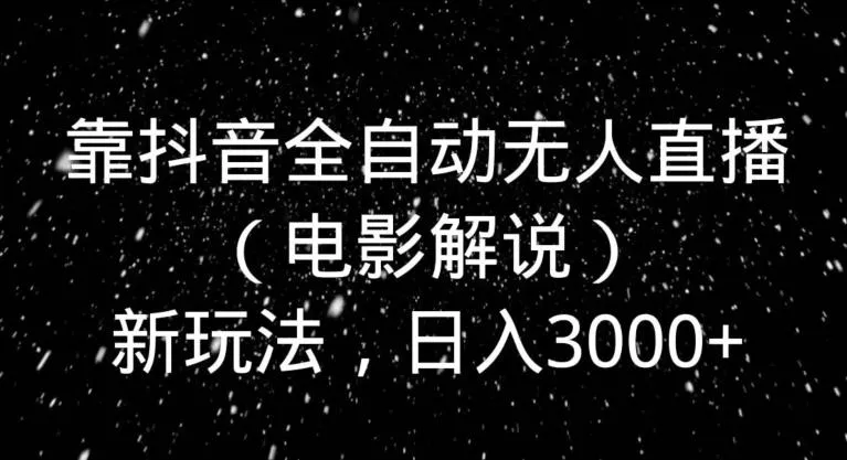 (8535期)全网首发新平台，手机电脑全自动运行，单机收益40+解放双手，可放大操作！-山河网创
