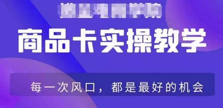 商品卡爆店实操教学，基础到进阶保姆式讲解教你抖店爆单-山河网创