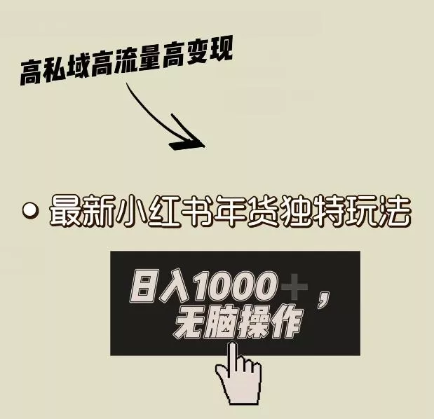 小红书年货独特玩法，高私域高流量高变现，日入1000+小白易上手-山河网创