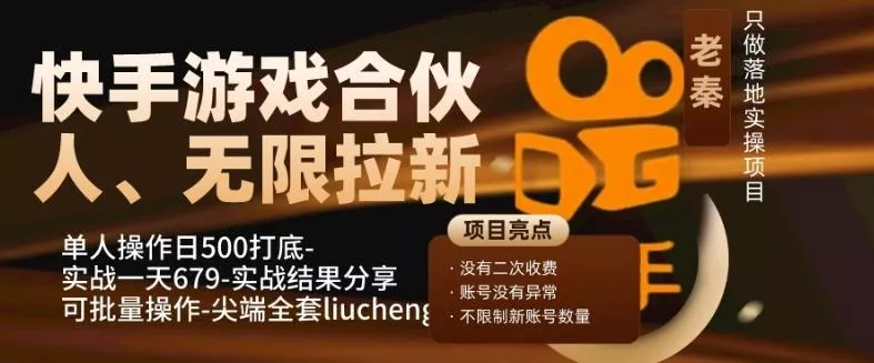 快手游戏合伙人、无限拉新、单人操作日500打底-可批量操作-实战一天679-山河网创