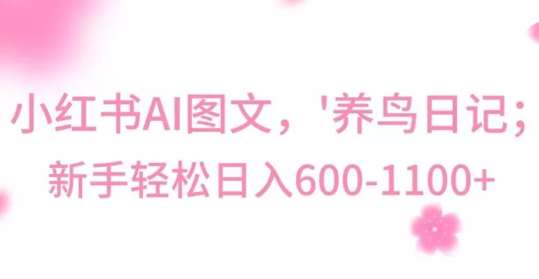 最新冷门暴利玩法，Al制作“养鸟”图文，日入400-800+【揭秘】-山河网创