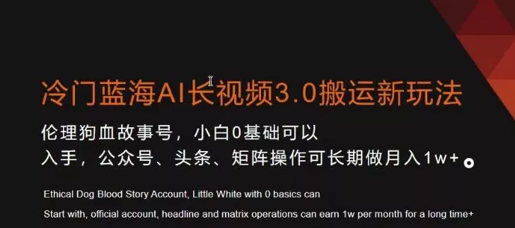 冷门蓝海AI长视频3.0搬运新玩法，小白0基础可以入手，公众号、头条、矩阵操作可长期做月入1w+【揭秘】-山河网创