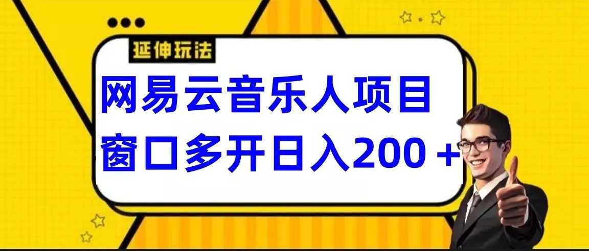 网易云挂机项目延伸玩法，电脑操作长期稳定，小白易上手-山河网创