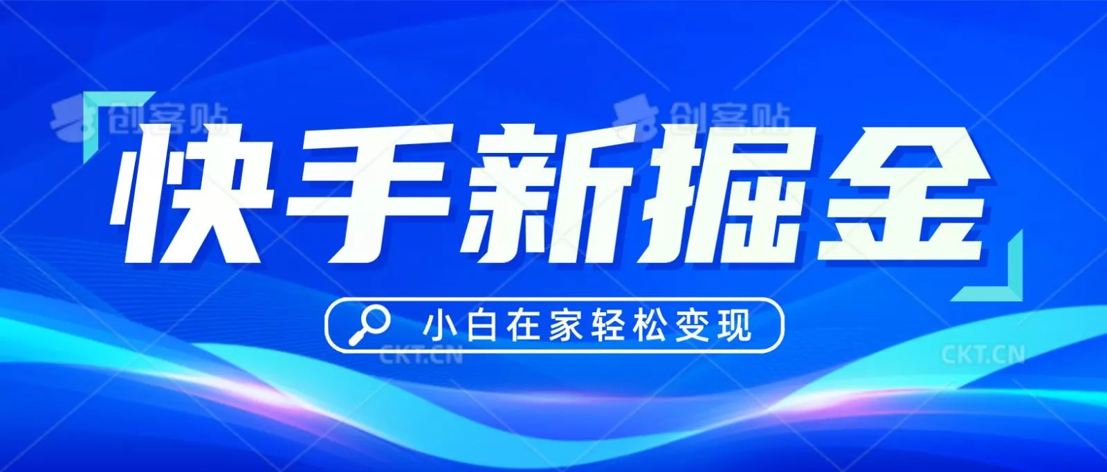 快手游戏合伙人偏门玩法，掘金新思路，小白也能轻松上手-山河网创