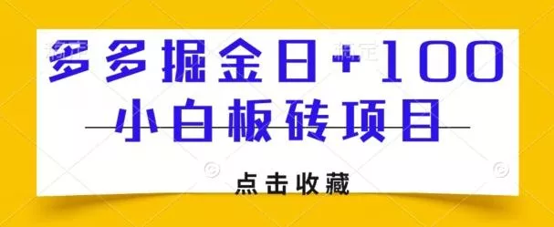 多多掘金日+100，小白板砖项目-山河网创