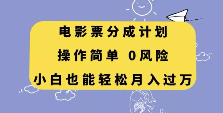 电影票分成计划，操作简单，小白也能轻松月入过万【揭秘】-山河网创
