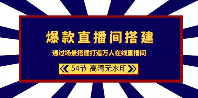 (9502期)爆款直播间-搭建：通过场景搭建-打造万人在线直播间(54节-高清无水印)-山河网创