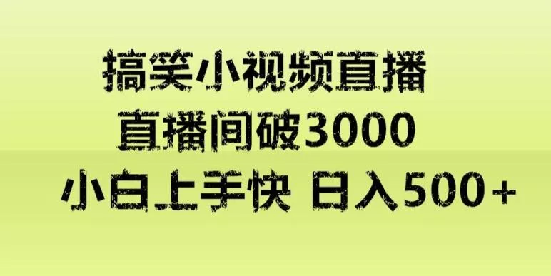 快手直播搞笑小视频解说，适合批量矩阵，日入300-500+-山河网创
