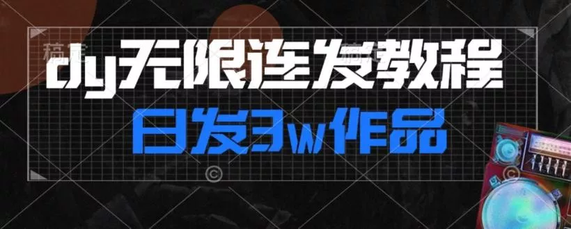 首发dy无限连发连怼来了，日发3w作品涨粉30w【仅揭秘】-山河网创