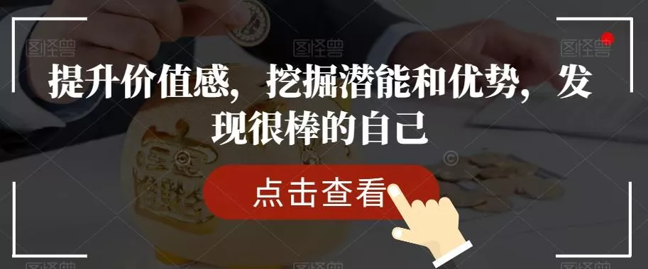 提升价值感，挖掘潜能和优势，发现很棒的自己-山河网创