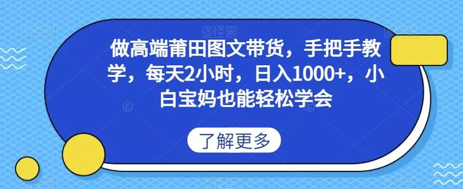 做高端莆田鞋图文带货，手把手教学，每天2小时，日入1000+，小白宝妈也能轻松学会-山河网创