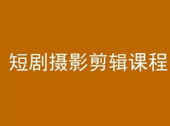 短剧摄影剪辑课程，剪映剪辑教程-山河网创