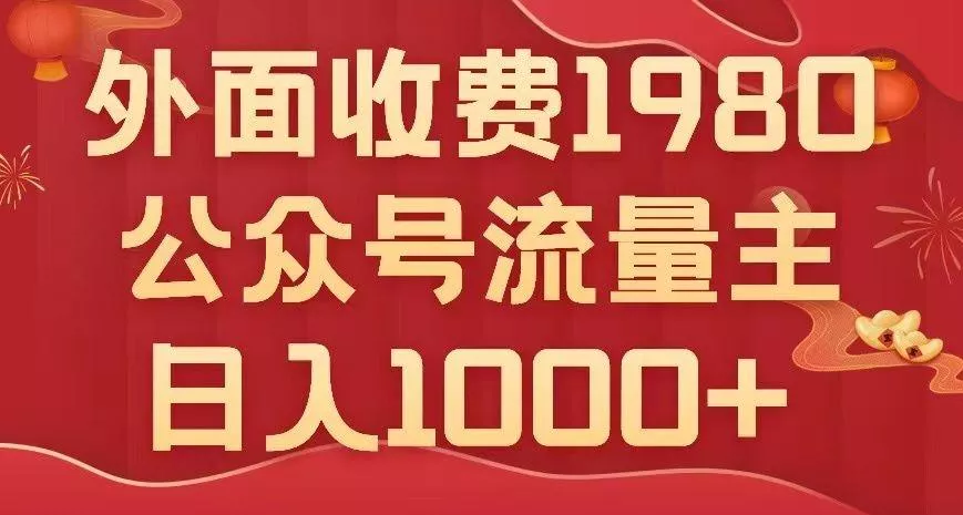 公众号流量主项目，不用AI也能写出10w+，小白也可上手，日入1000+【揭秘】-山河网创