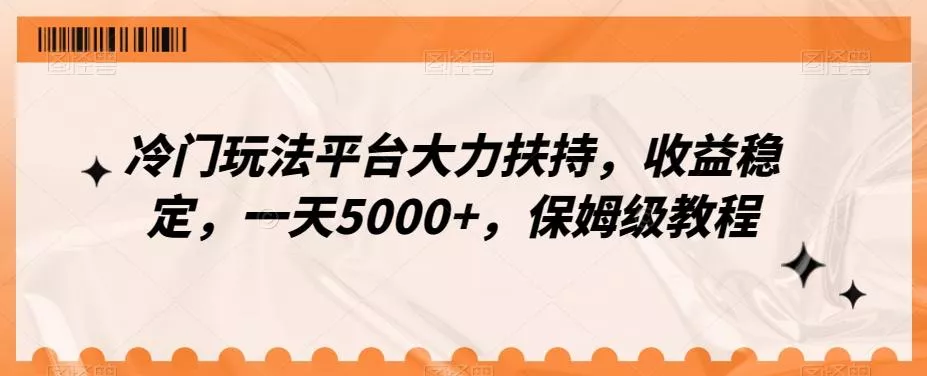冷门玩法平台大力扶持，收益稳定，一天5000+，保姆级教程（附抖音7天起号法）-山河网创