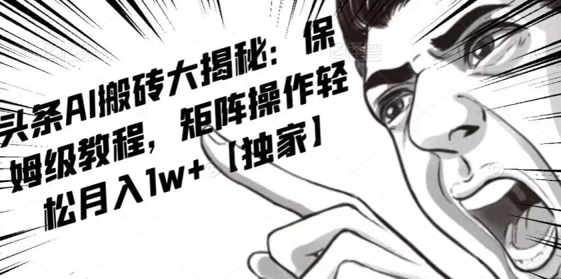 AI写作红利项目，头条号流量主矩阵，轻松日入300+工作室月入5W【揭秘】-山河网创