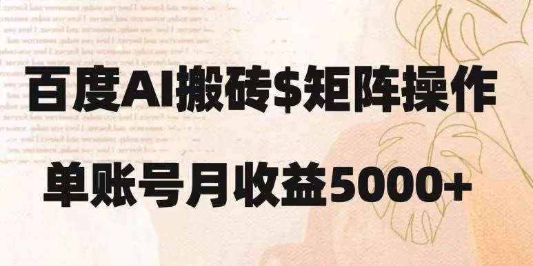 百度搬砖新手也能轻松上手：简单复制粘贴，月入5000+【揭秘】-山河网创