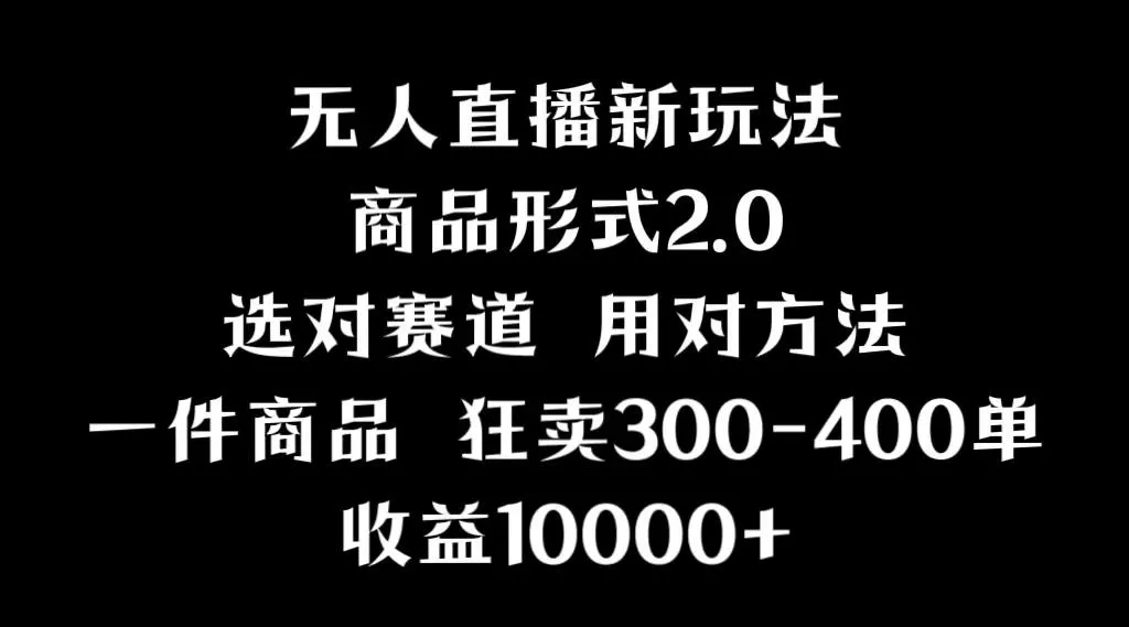 抖音无人直播项目，画中画新技巧，多种无人直播形式，案例丰富，理论+实操-山河网创
