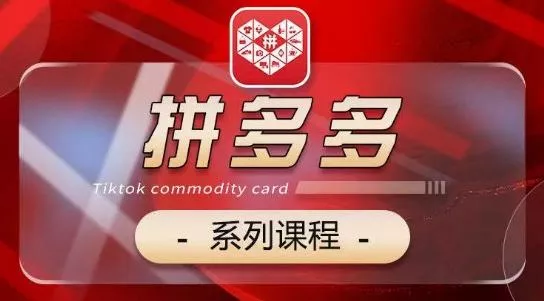 2024拼多多系列课，【基础】【运营】【活动】【推广】【玩法】5大模块-山河网创
