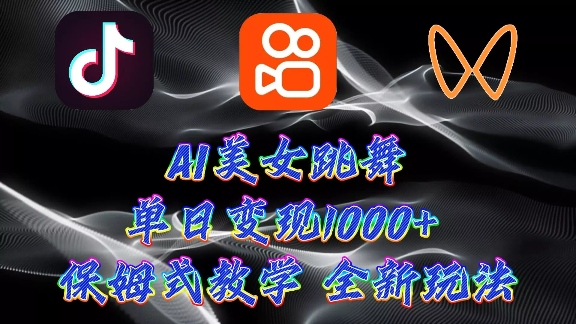 (9617期)最新AI美女跳舞项目，暴力变现，螺旋起号，操作简单，小白也能轻松上手-山河网创