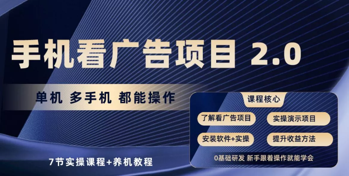 手机看广告项目2.0，单机收益30-50，提现秒到账-山河网创