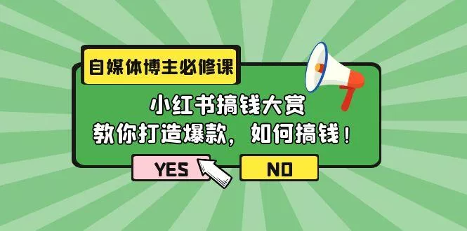 (9885期)自媒体博主必修课：小红书搞钱大赏，教你打造爆款，如何搞钱(11节课)-山河网创