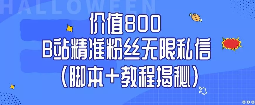 价值800 B站精准粉丝无限私信（脚本+教程揭秘）-山河网创