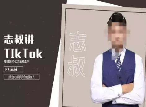 志叔讲tk运营变现课，tiktok跨境电商摸金校尉-山河网创