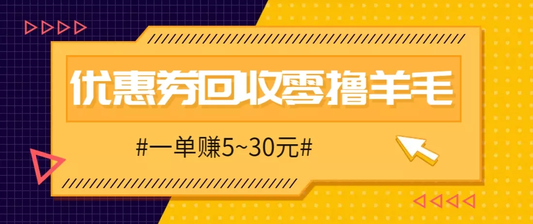 零撸项目，同程旅行优惠券回收，一单赚5~30元【保姆级教程】-山河网创
