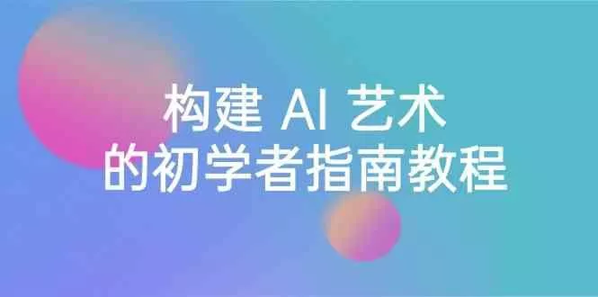 Stable Diffusion 101：构建 AI 艺术的初学者指南教程-16节课-中英字幕-山河网创