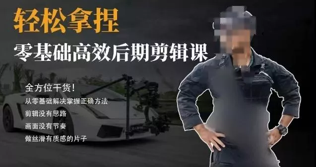 胡子不拍车的轻松后期剪辑课，全方位干货，从零基础解决掌握正确方法-山河网创