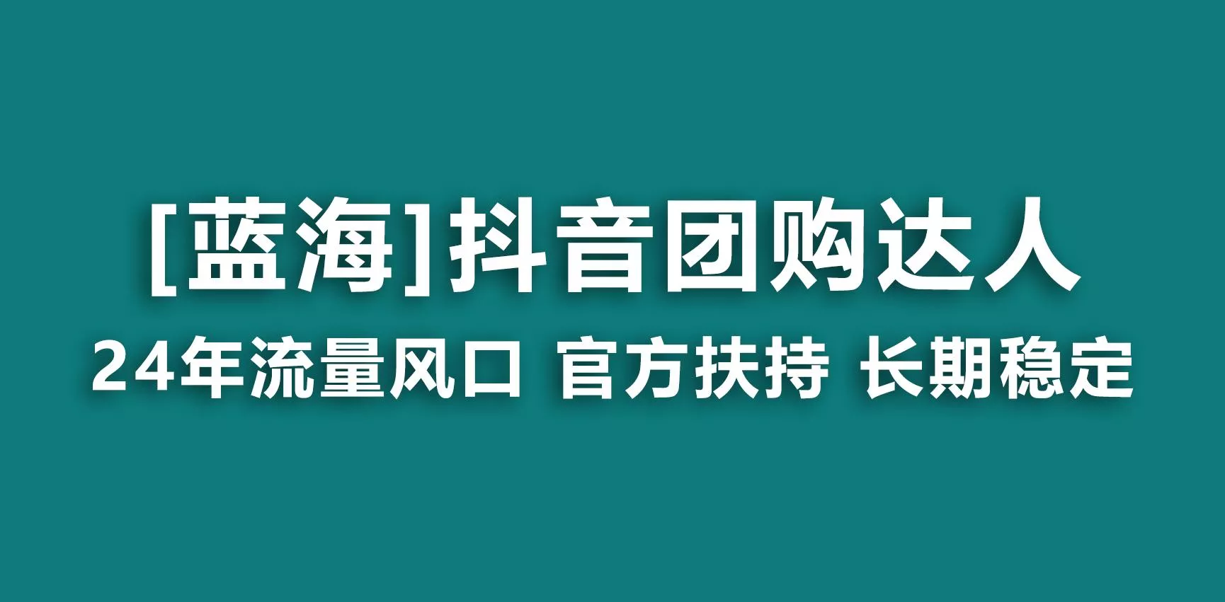 【蓝海项目】抖音团购达人 官方扶持项目 长期稳定 操作简单 小白可月入过万-山河网创