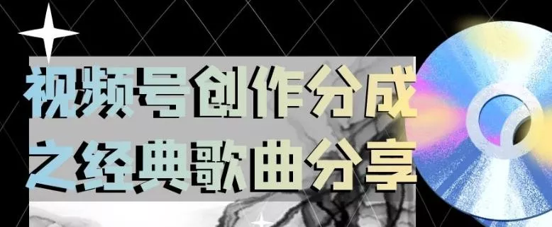 视频号创作分成之经典歌曲分享，操作简单，小白直接上手操作日入200【揭秘】-山河网创