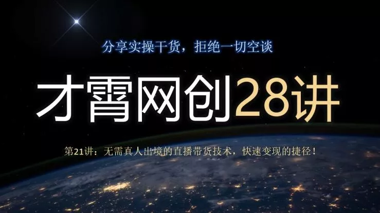 才霄网创28讲第21讲：无需真人出境的直播带货技术，快速变现的捷径！-山河网创