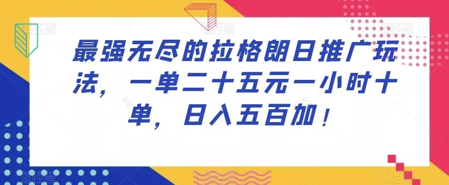 最强无尽的拉格朗日推广玩法，一单二十五元一小时十单，日入五百加！-山河网创